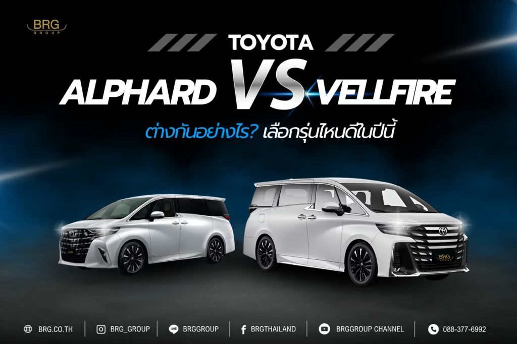 Toyota Alphard vs Vellfire ต่างกันอย่างไร? เลือกรุ่นไหนดีในปีนี้