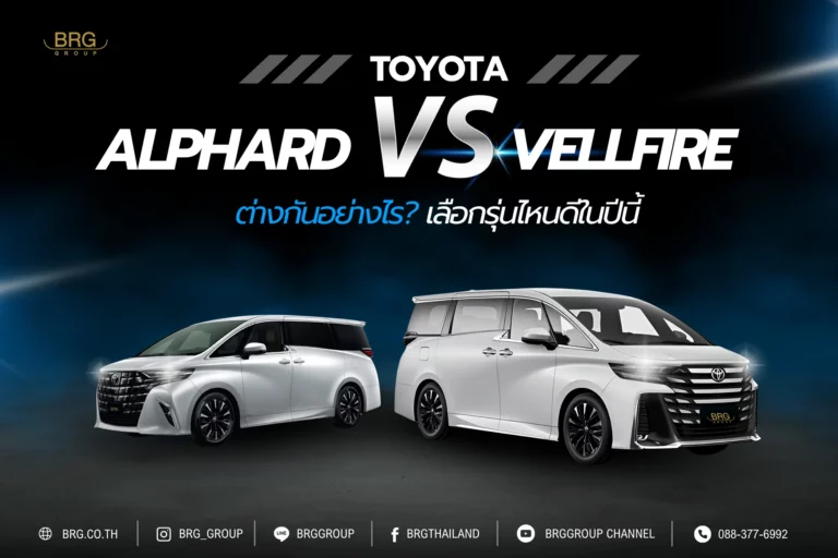 Toyota Alphard vs Vellfire ต่างกันอย่างไร? เลือกรุ่นไหนดีในปีนี้