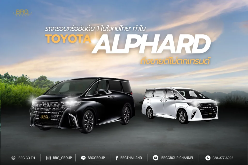 รถครอบครัวอันดับ 1 ในใจคนไทย: ทำไม Toyota Alphard ถึงขายดีไม่ตกเทรนด์