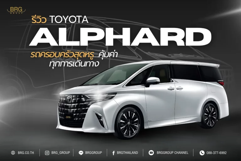 รีวิว Toyota Alphard: รถตู้ MPV ระดับหรูที่ครองใจคนไทย