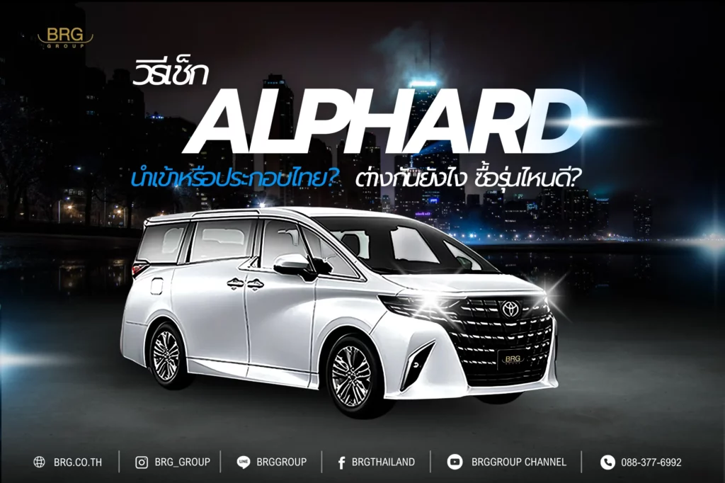 วิธีเช็ก Alphard นำเข้าหรือประกอบไทย? ต่างกันยังไง ซื้อรุ่นไหนดี