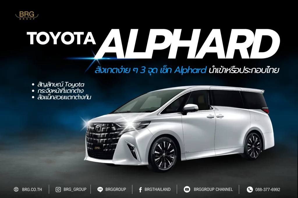 วิธีเช็ก Alphard