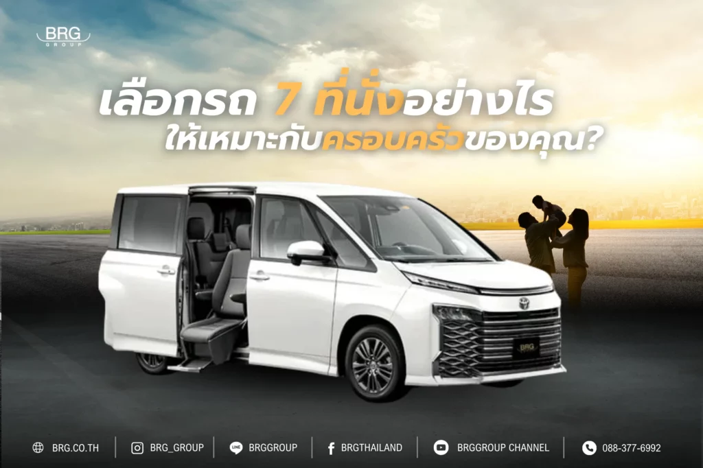 เลือกรถ 7 ที่นั่ง