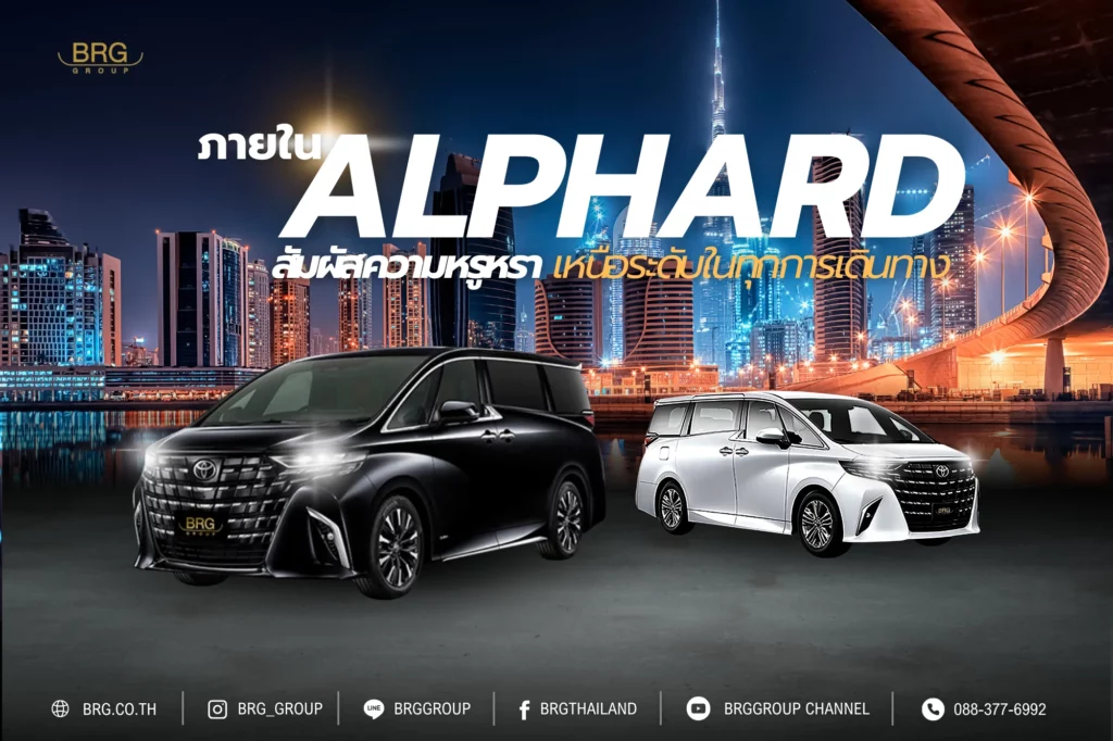 ภายใน Alphard