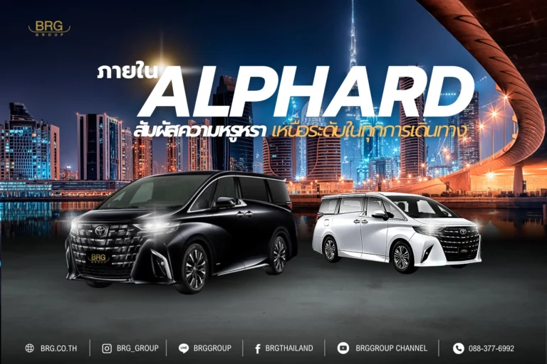 ภายใน Alphard