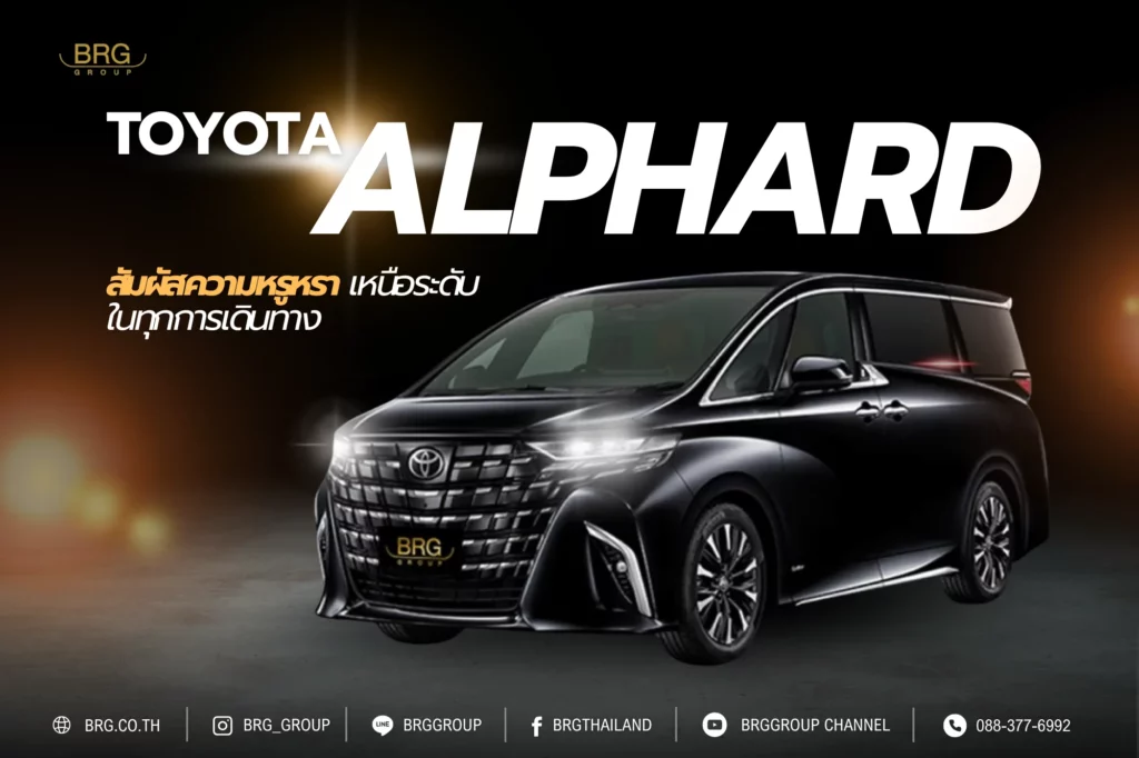 ภายใน Alphard