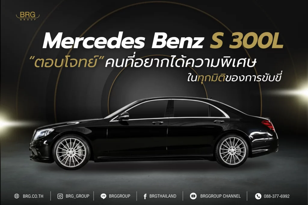 Mercedes Benz S 300L