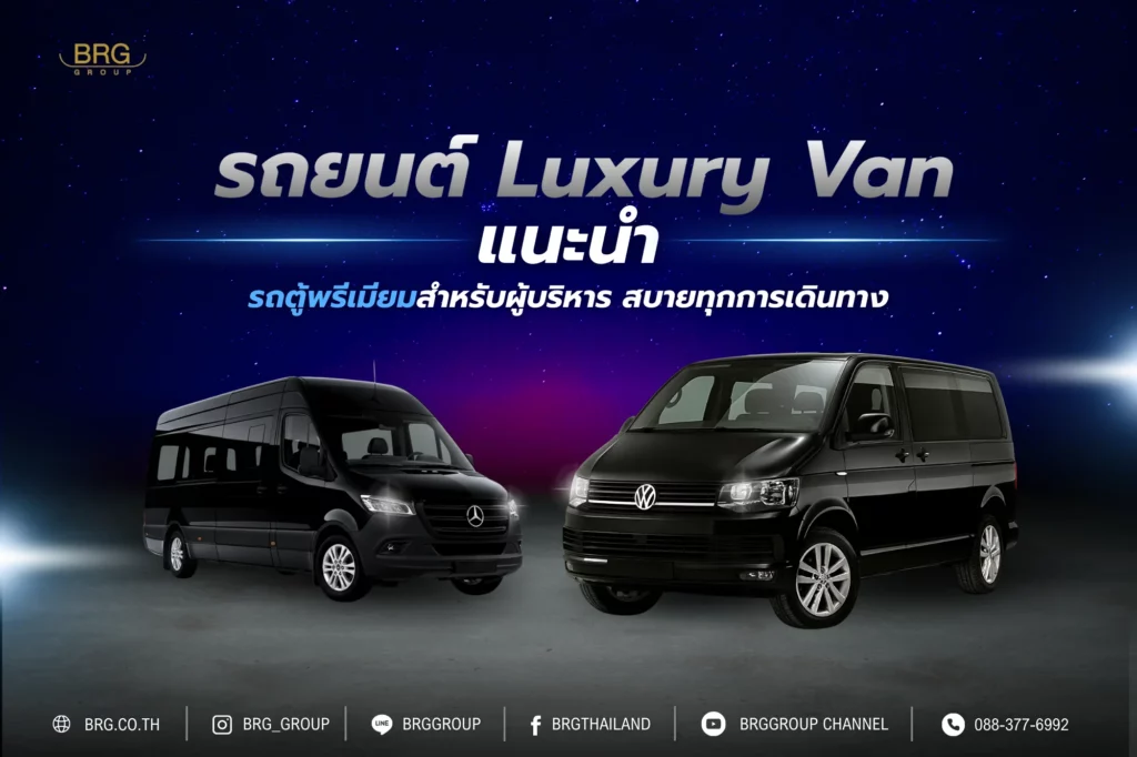 รถยนต์ Luxury Van