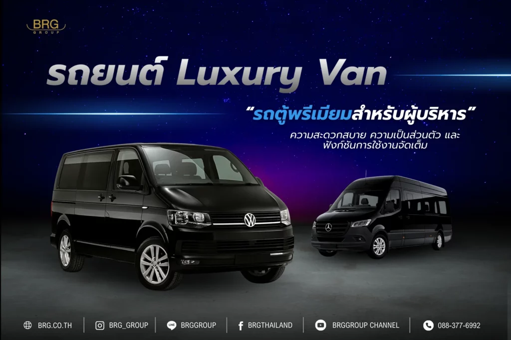 รถยนต์ Luxury Van