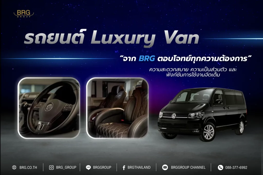 รถยนต์ Luxury Van