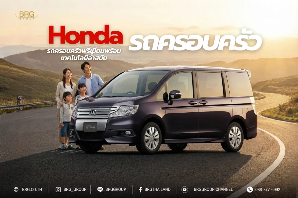 Honda รถครอบครัว