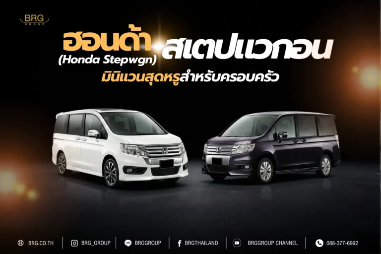 ฮอนด้าสเตปแวกอน