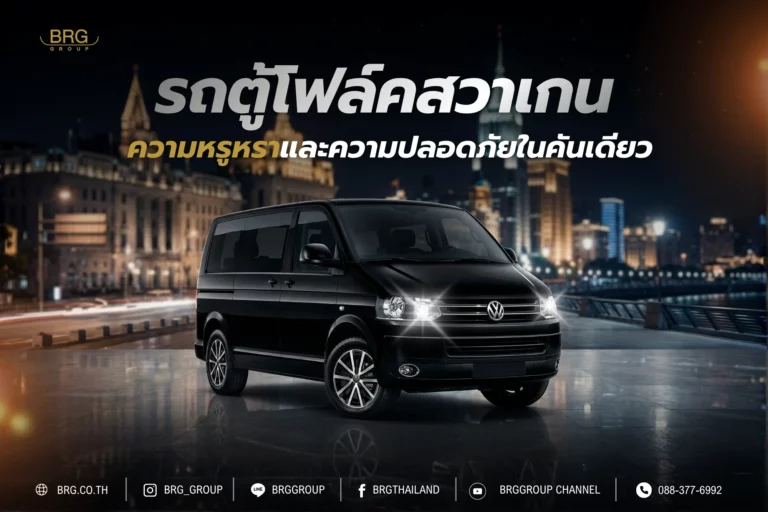 รถตู้โฟล์คสวาเกน