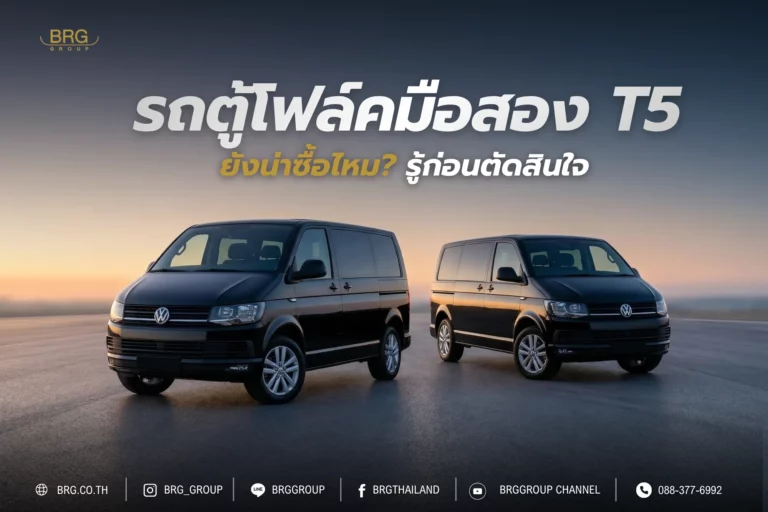 รถตู้โฟล์คมือสอง